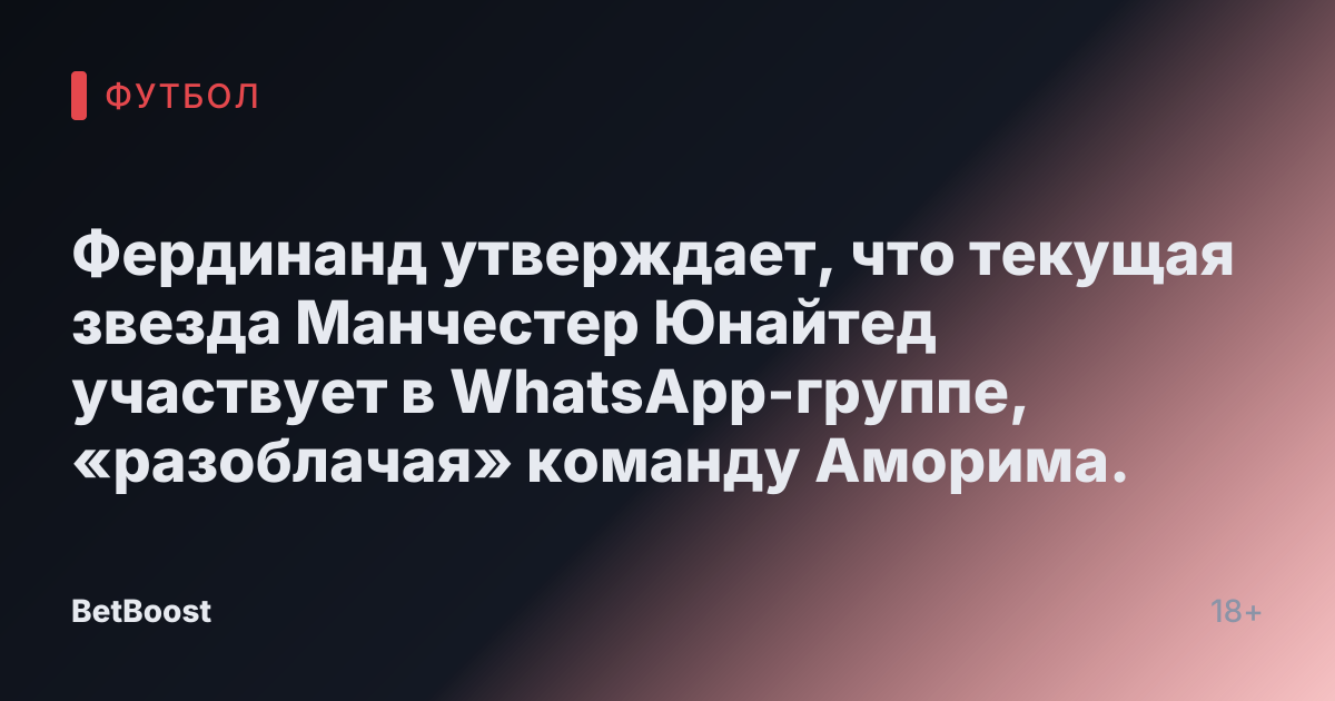 Фердинанд утверждает, что текущая звезда Манчестер Юнайтед участвует в WhatsApp-группе, «разоблачая» команду Аморима.