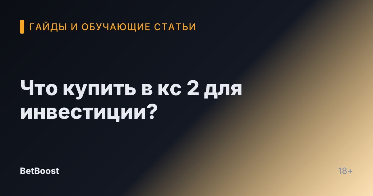 Что купить в кс 2 для инвестиции?