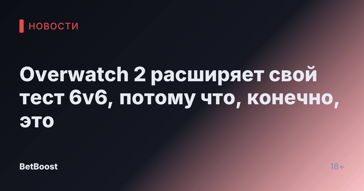 Overwatch 2 расширяет свой тест 6v6, потому что, конечно, это