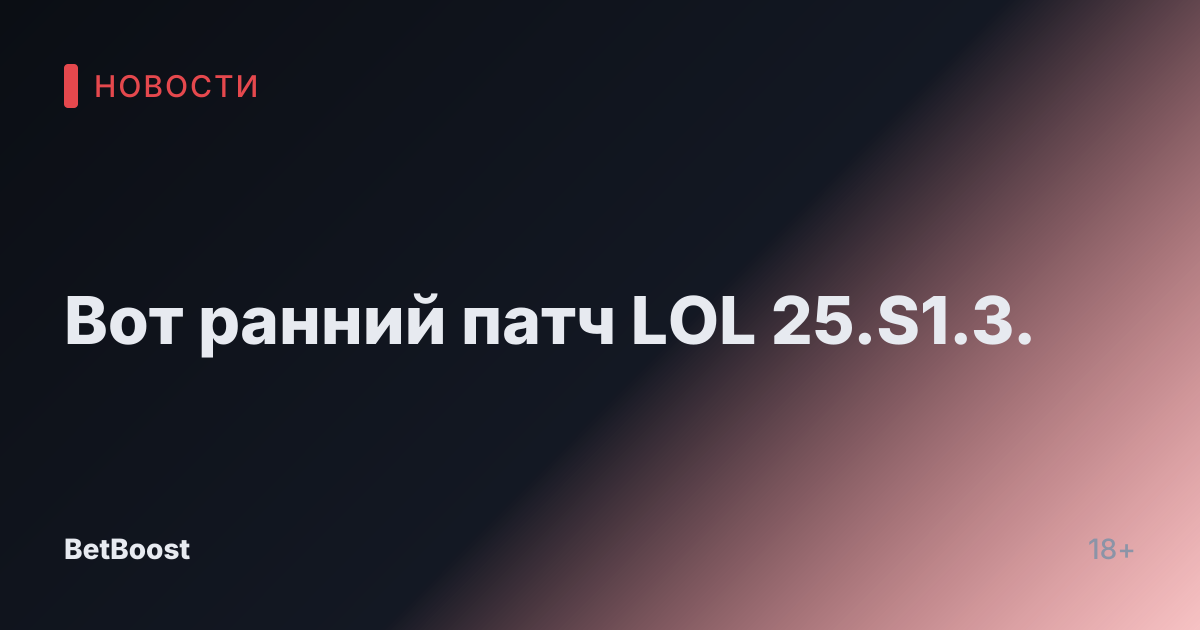 Вот ранний патч LOL 25.S1.3.