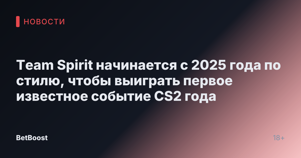 Team Spirit начинается с 2025 года по стилю, чтобы выиграть первое известное событие CS2 года