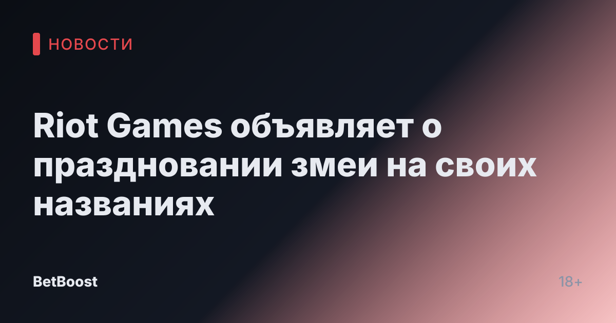 Riot Games объявляет о праздновании змеи на своих названиях