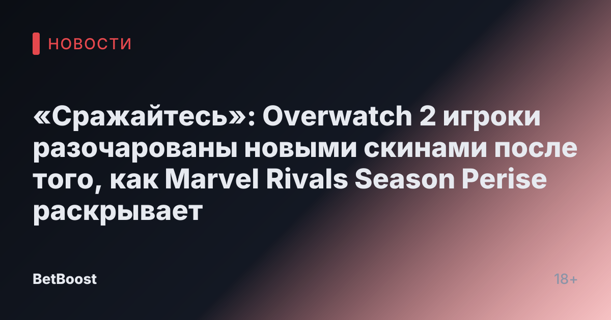 «Сражайтесь»: Overwatch 2 игроки разочарованы новыми скинами после того, как Marvel Rivals Season Perise раскрывает