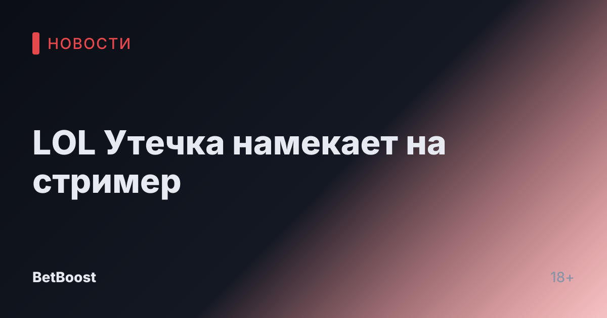LOL Утечка намекает на стример