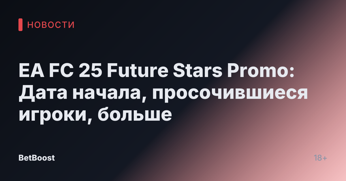 EA FC 25 Future Stars Promo: Дата начала, просочившиеся игроки, больше