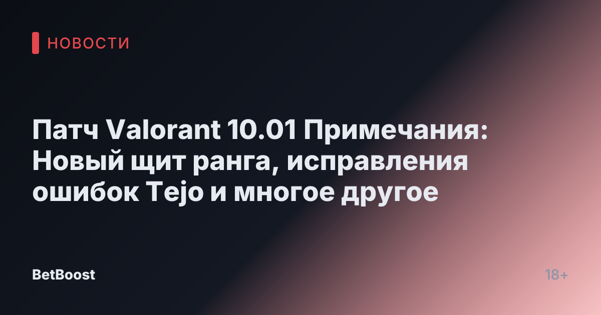 Патч Valorant 10.01 Примечания: Новый щит ранга, исправления ошибок Tejo и многое другое
