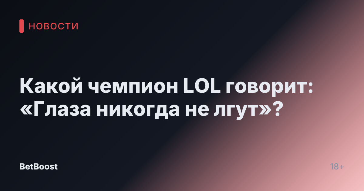 Какой чемпион LOL говорит: «Глаза никогда не лгут»?