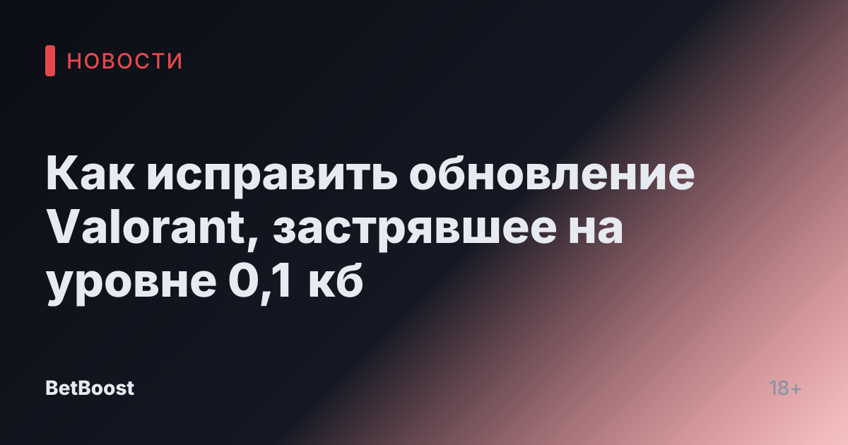 Как исправить обновление Valorant, застрявшее на уровне 0,1 кб