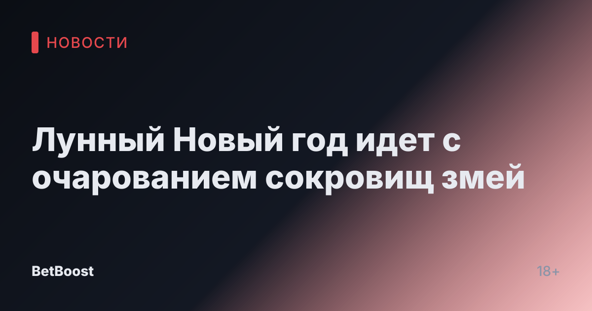 Лунный Новый год идет с очарованием сокровищ змей