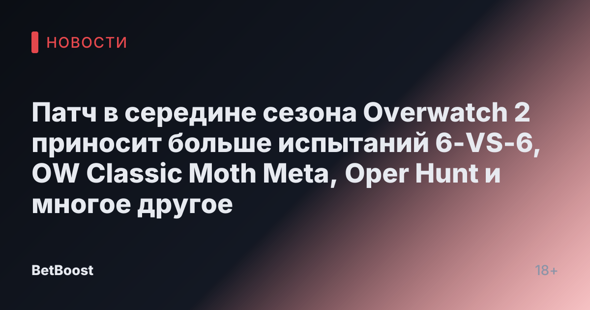 Патч в середине сезона Overwatch 2 приносит больше испытаний 6-VS-6, OW Classic Moth Meta, Oper Hunt и многое другое