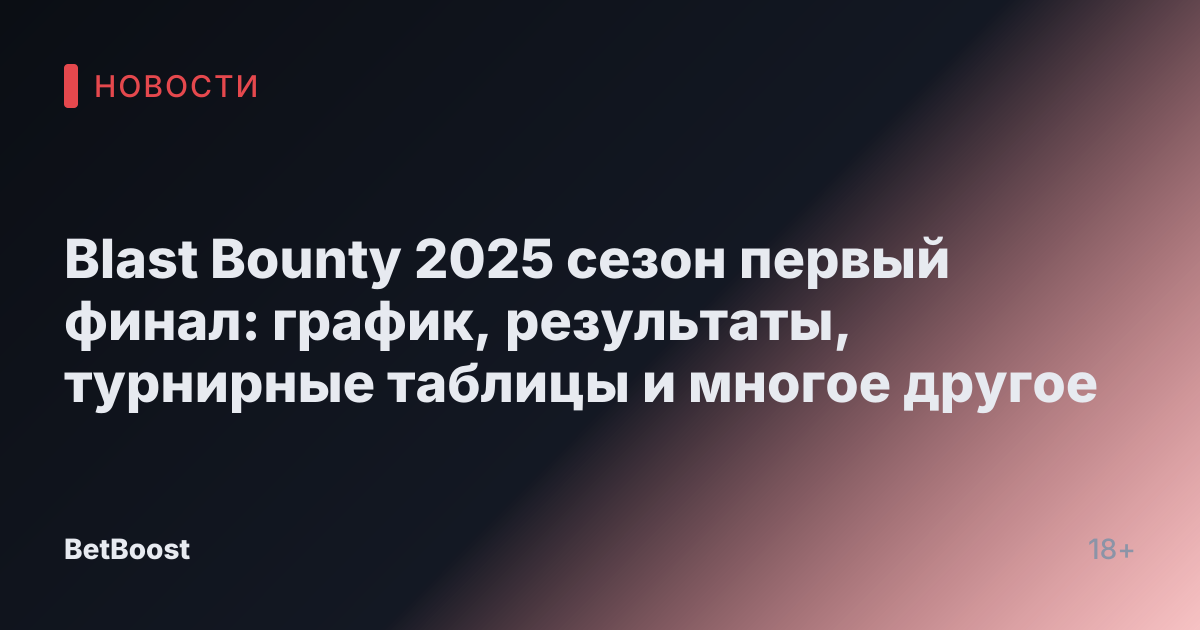 Blast Bounty 2025 сезон первый финал: график, результаты, турнирные таблицы и многое другое