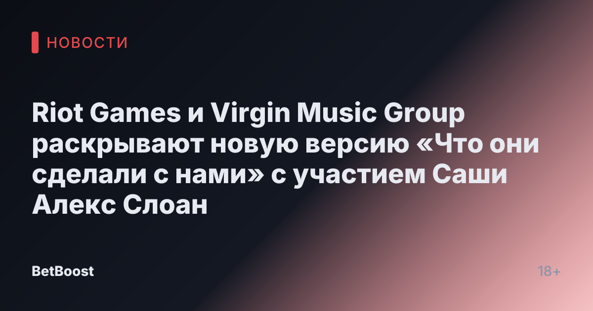 Riot Games и Virgin Music Group раскрывают новую версию «Что они сделали с нами» с участием Саши Алекс Слоан