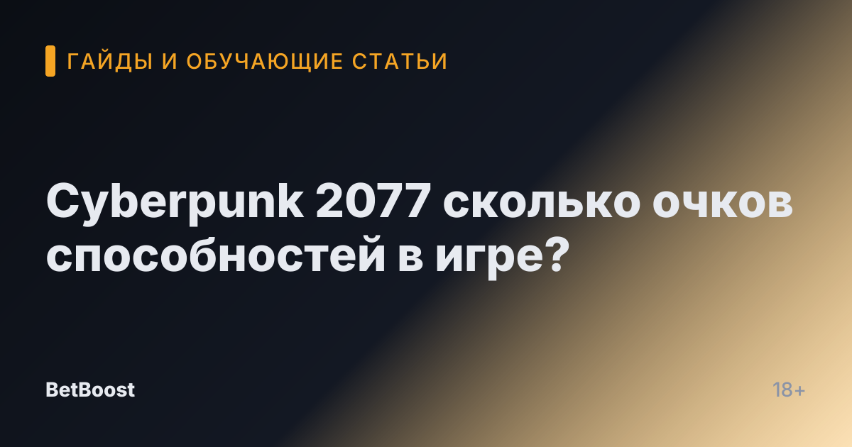Cyberpunk 2077 сколько очков способностей в игре?