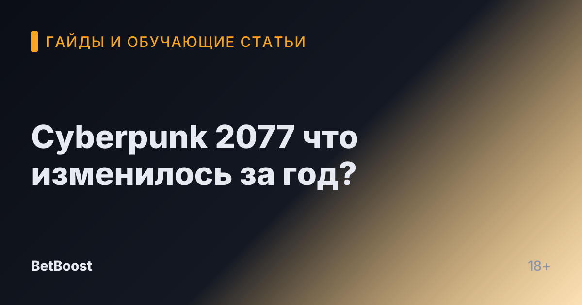 Cyberpunk 2077 что изменилось за год?