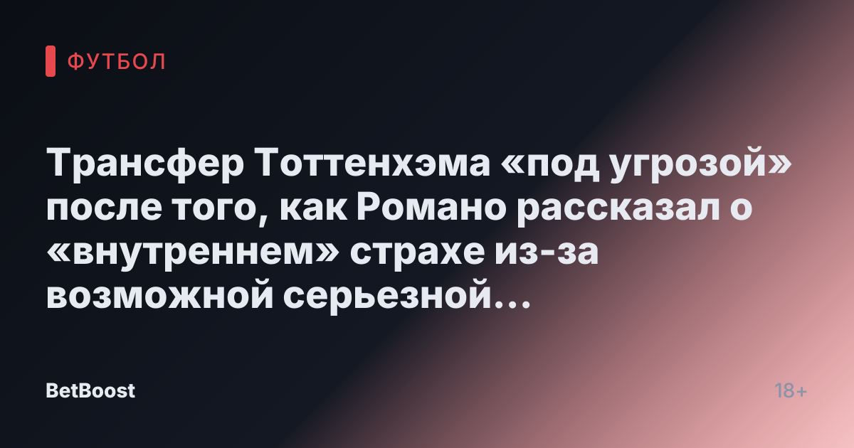 Трансфер Тоттенхэма «под угрозой» после того, как Романо рассказал о «внутреннем» страхе из-за возможной серьезной травмы одной из звезд команды