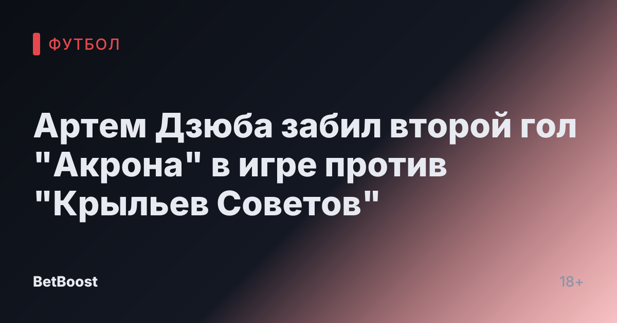 Артем Дзюба забил второй гол "Акрона" в игре против "Крыльев Советов"