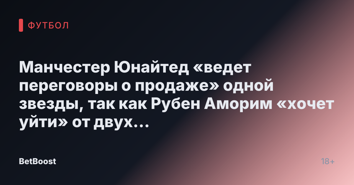 Манчестер Юнайтед «ведет переговоры о продаже» одной звезды, так как Рубен Аморим «хочет уйти» от двух «неубедительных» игроков Красных Дьяволов.