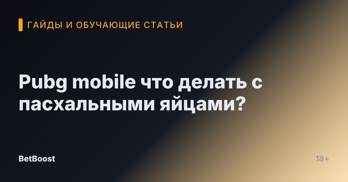 Pubg mobile что делать с пасхальными яйцами?
