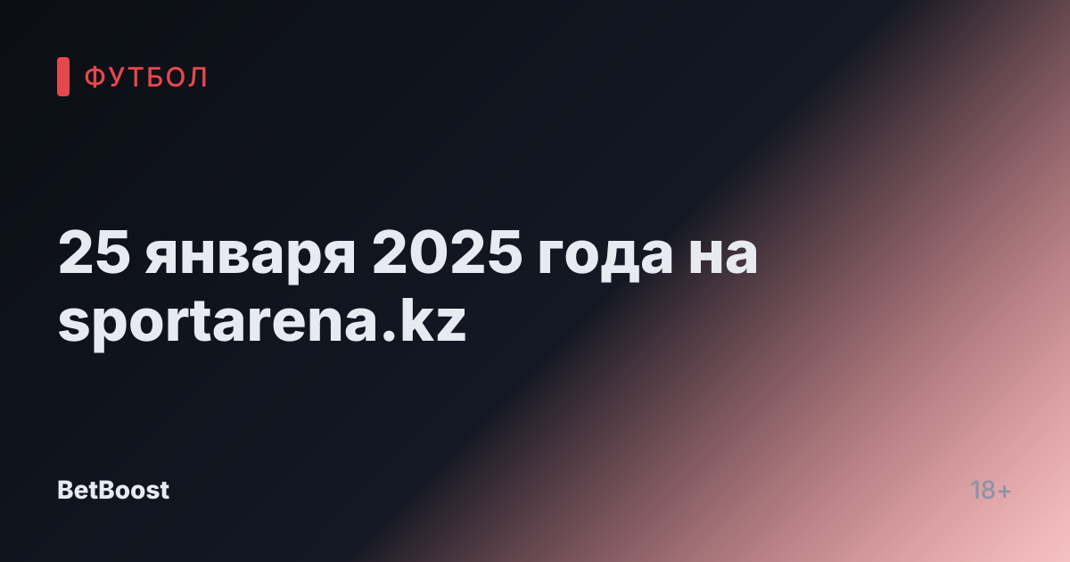 25 января 2025 года на sportarena.kz