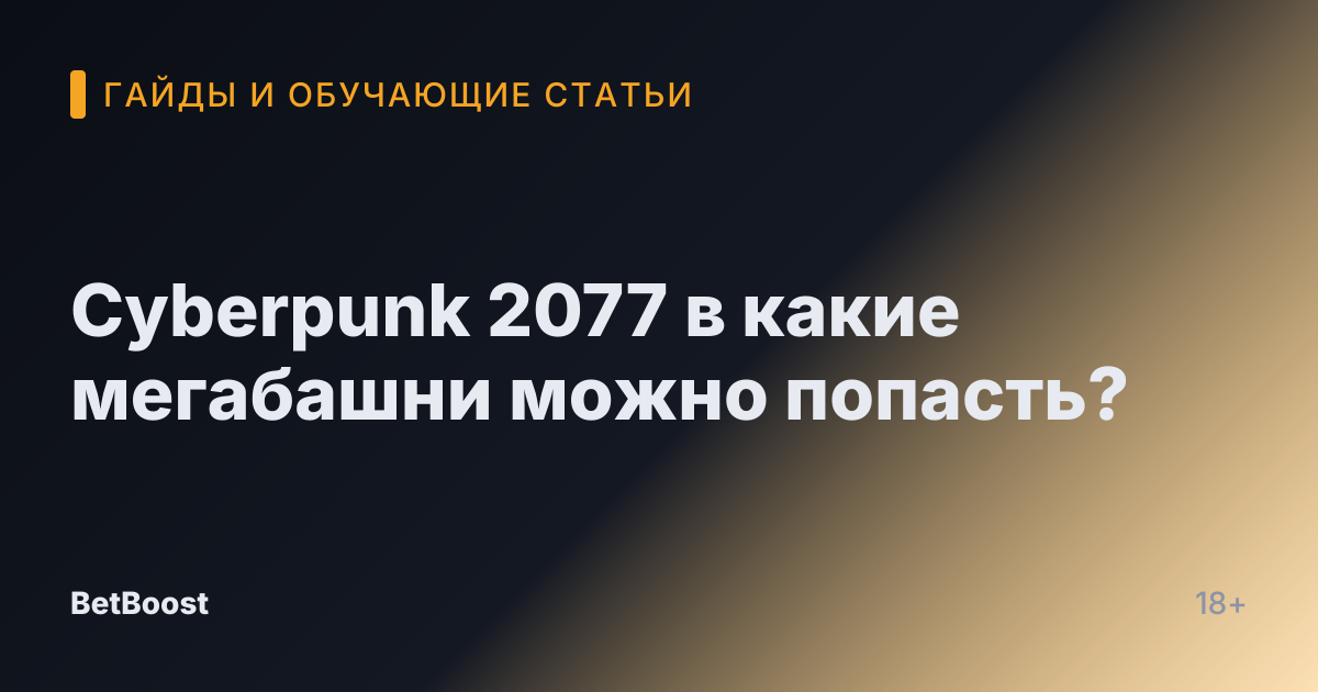 Cyberpunk 2077 в какие мегабашни можно попасть?