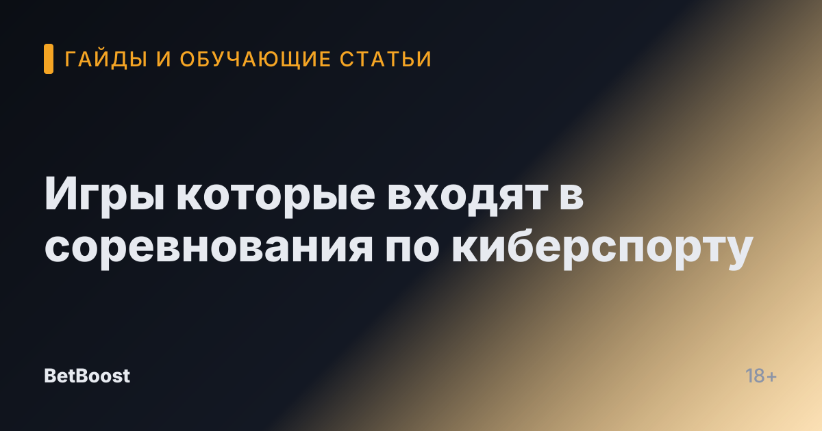 Игры которые входят в соревнования по киберспорту
