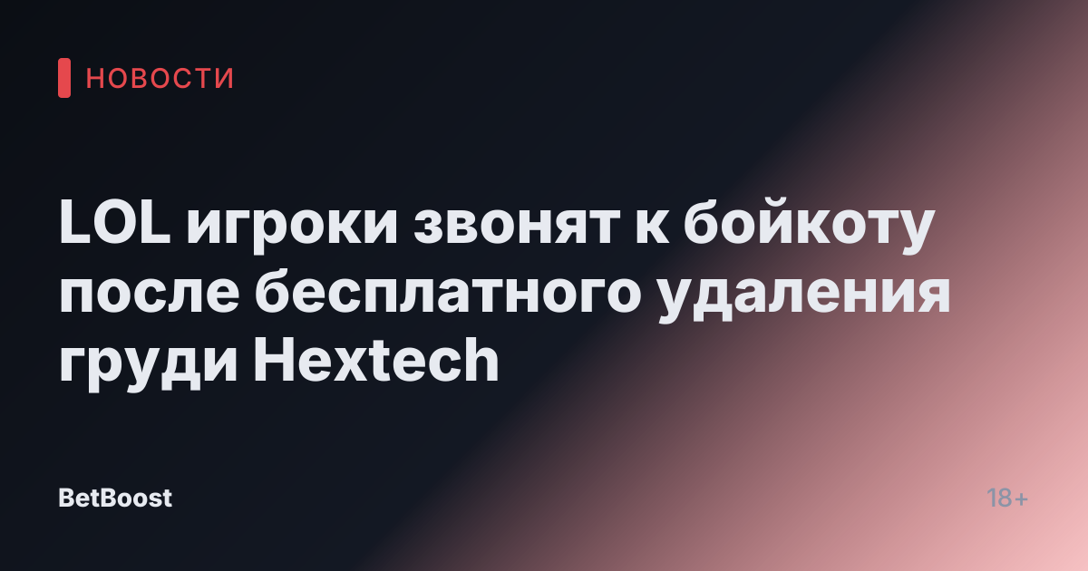LOL игроки звонят к бойкоту после бесплатного удаления груди Hextech