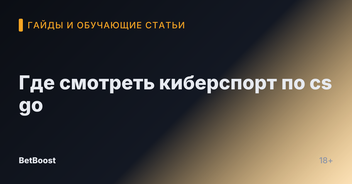 Где смотреть киберспорт по cs go