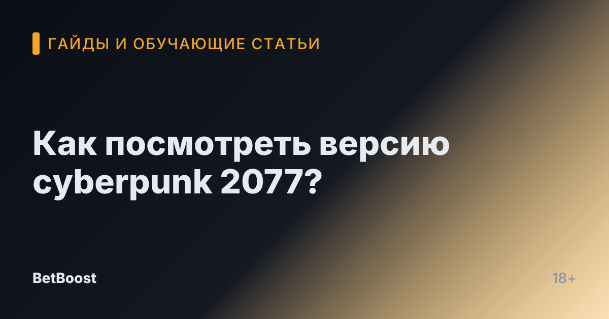 Как посмотреть версию cyberpunk 2077?
