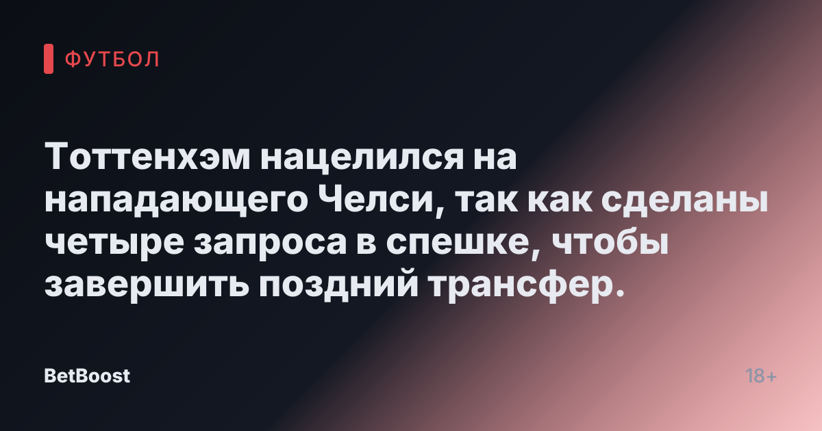 Тоттенхэм нацелился на нападающего Челси, так как сделаны четыре запроса в спешке, чтобы завершить поздний трансфер.