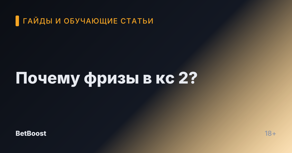Почему фризы в кс 2?