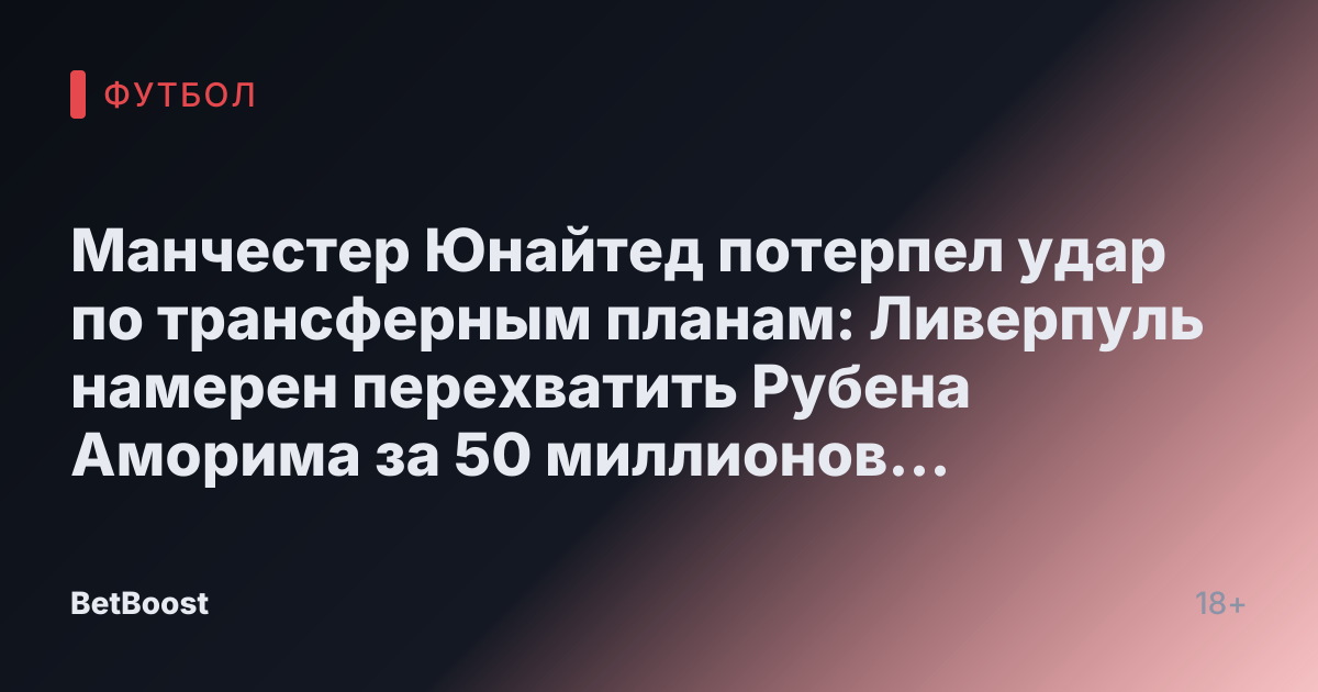Манчестер Юнайтед потерпел удар по трансферным планам: Ливерпуль намерен перехватить Рубена Аморима за 50 миллионов фунтов.