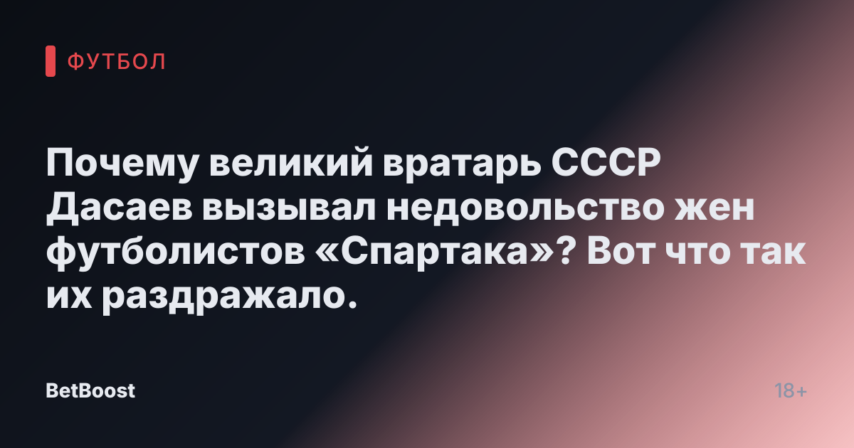 Почему великий вратарь СССР Дасаев вызывал недовольство жен футболистов «Спартака»? Вот что так их раздражало.