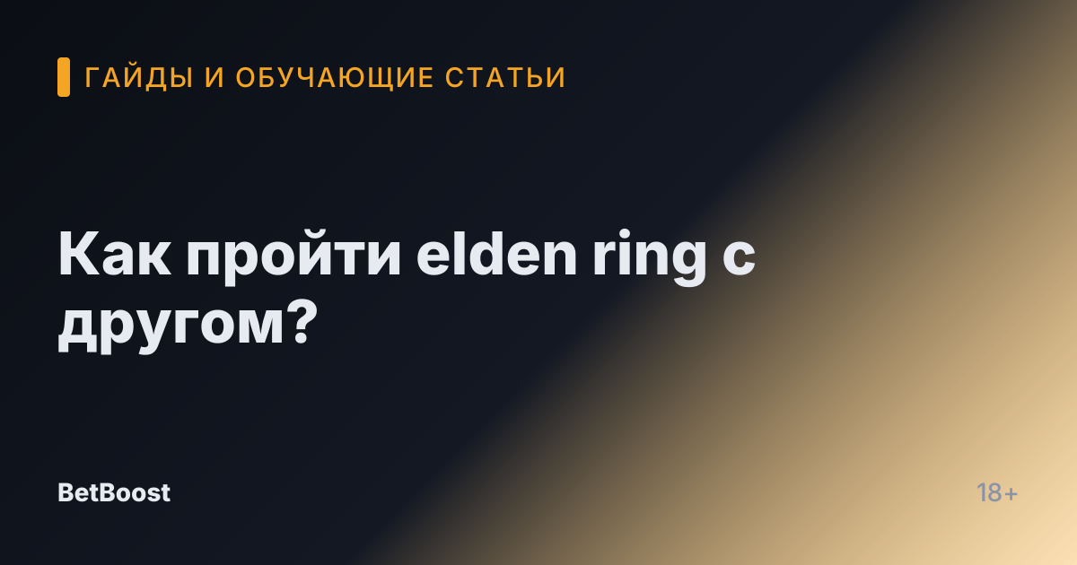 Как пройти elden ring с другом?