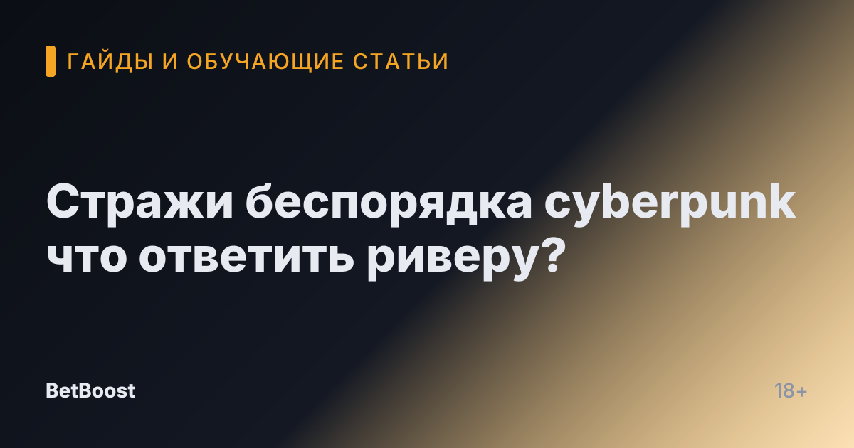 Стражи беспорядка cyberpunk что ответить риверу?