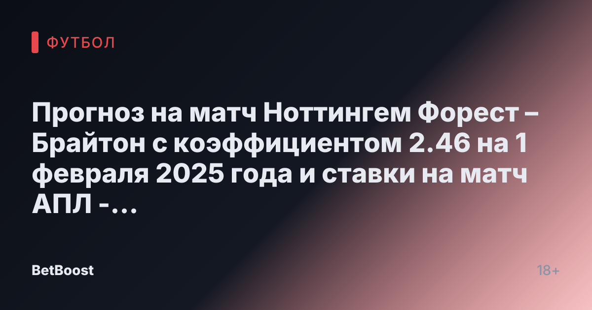 Прогноз на матч Ноттингем Форест – Брайтон с коэффициентом 2.46 на 1 февраля 2025 года и ставки на матч АПЛ - Metaratings
