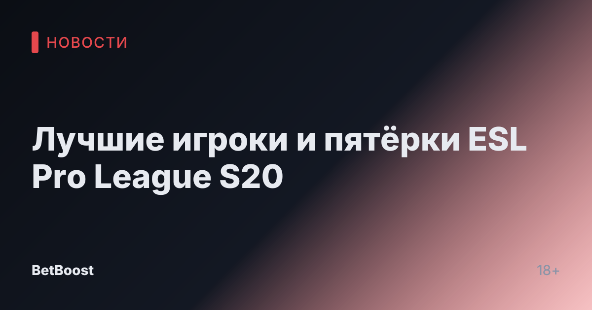 Лучшие игроки и пятёрки ESL Pro League S20