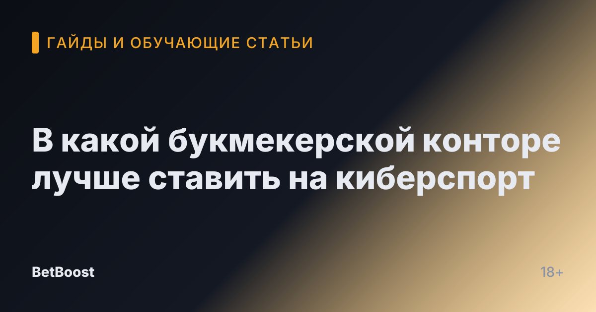 В какой букмекерской конторе лучше ставить на киберспорт