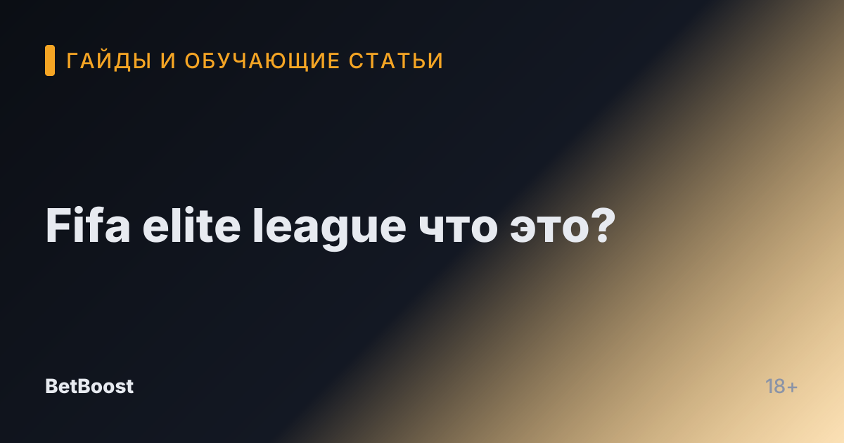 Fifa elite league что это?