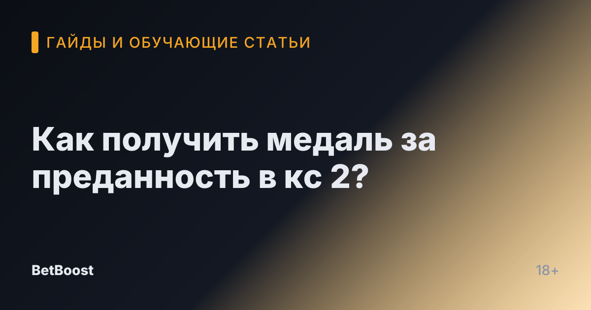 Как получить медаль за преданность в кс 2?