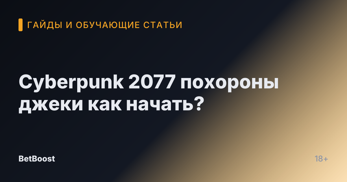 Cyberpunk 2077 похороны джеки как начать?