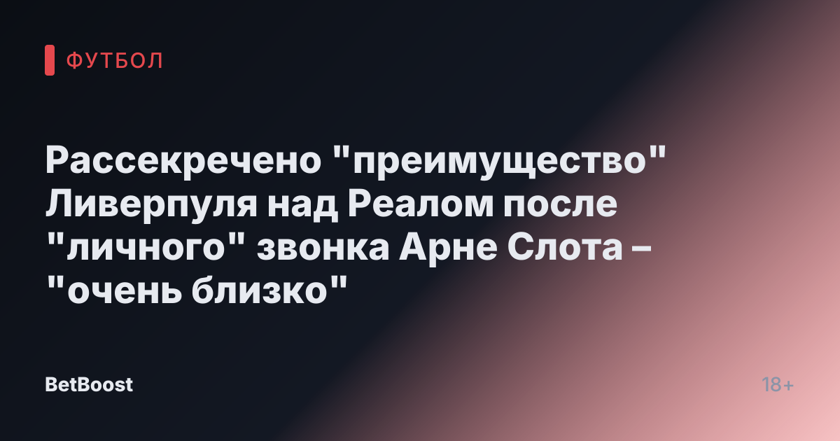 Рассекречено "преимущество" Ливерпуля над Реалом после "личного" звонка Арне Слота – "очень близко"