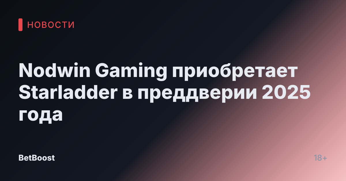 Nodwin Gaming приобретает Starladder в преддверии 2025 года