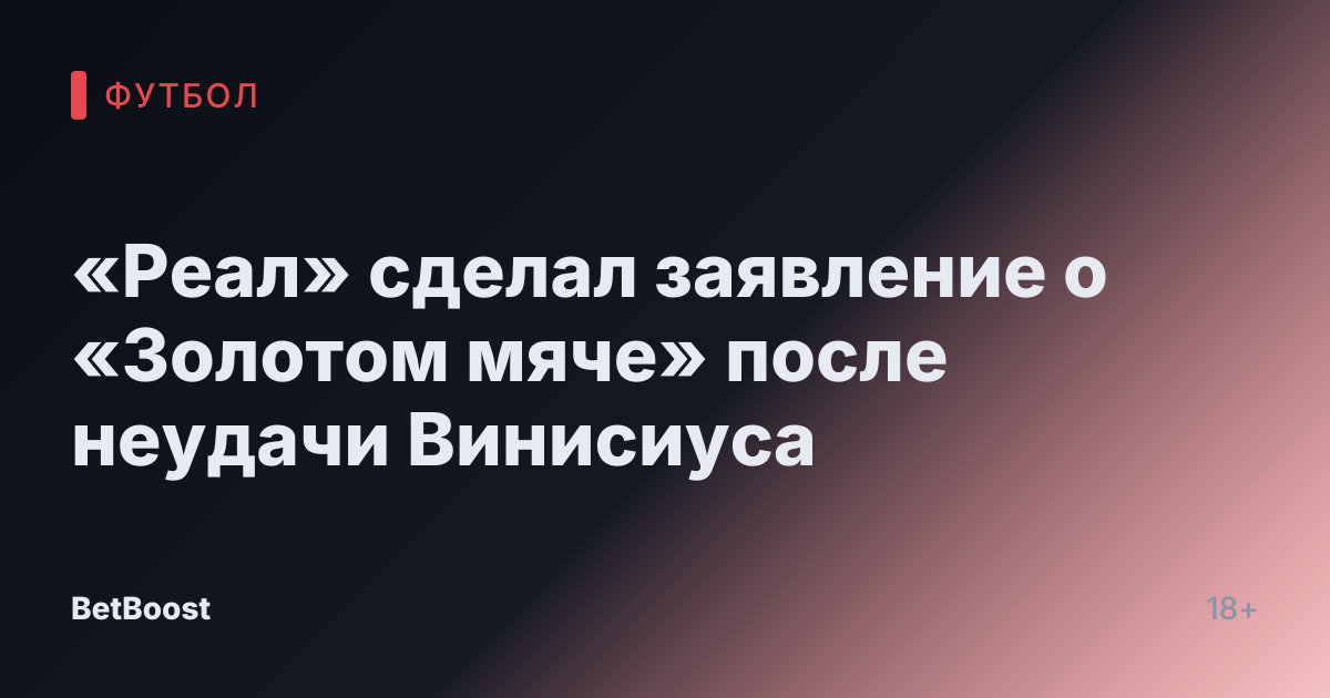 «Реал» сделал заявление о «Золотом мяче» после неудачи Винисиуса