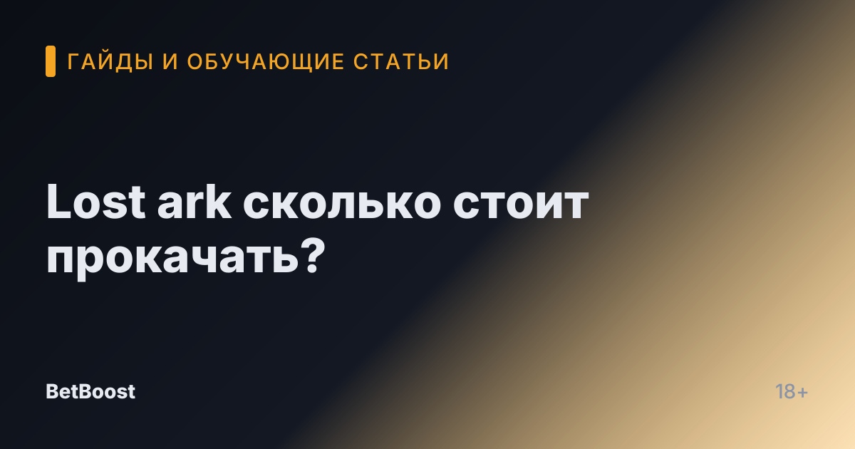 Lost ark сколько стоит прокачать?