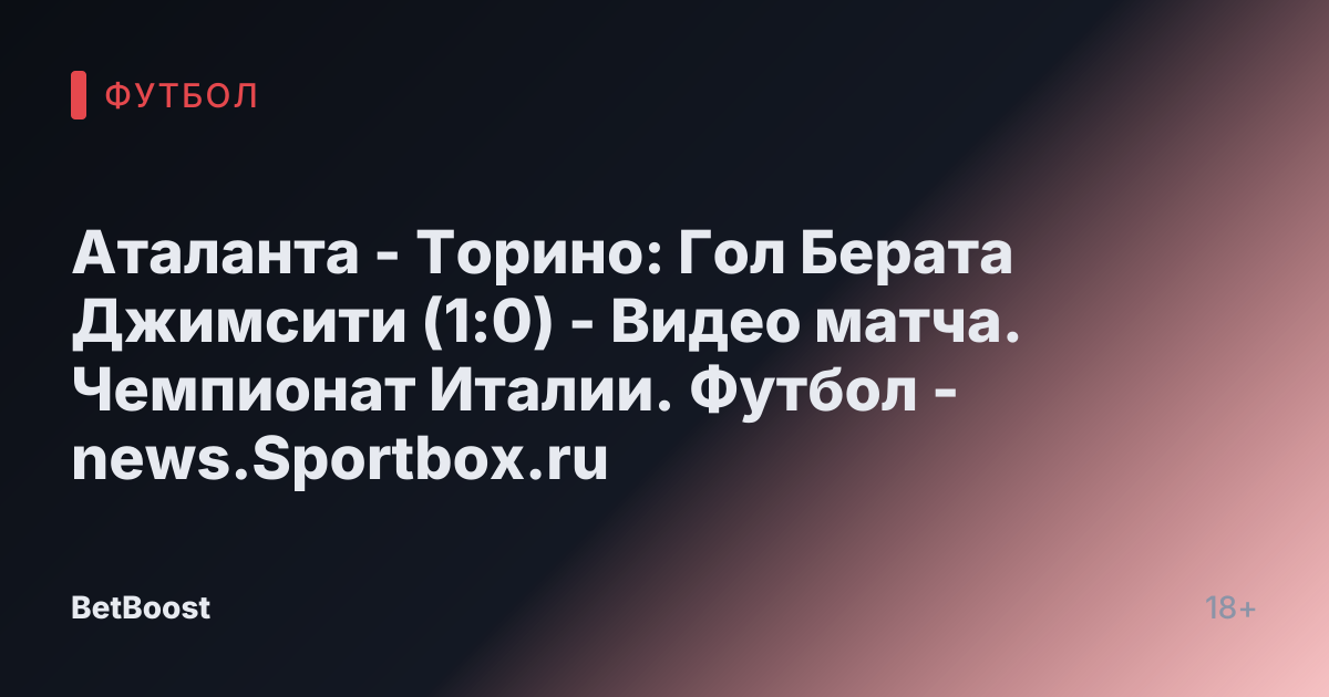 Аталанта - Торино: Гол Берата Джимсити (1:0) - Видео матча. Чемпионат Италии. Футбол - news.Sportbox.ru
