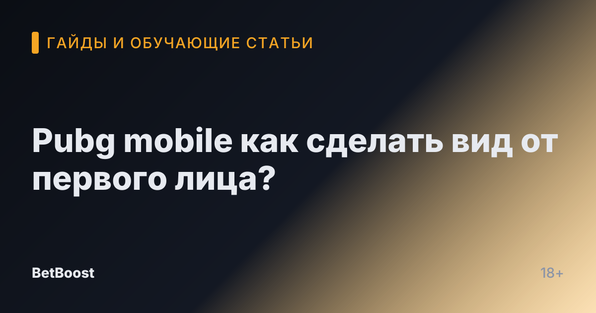 Pubg mobile как сделать вид от первого лица?