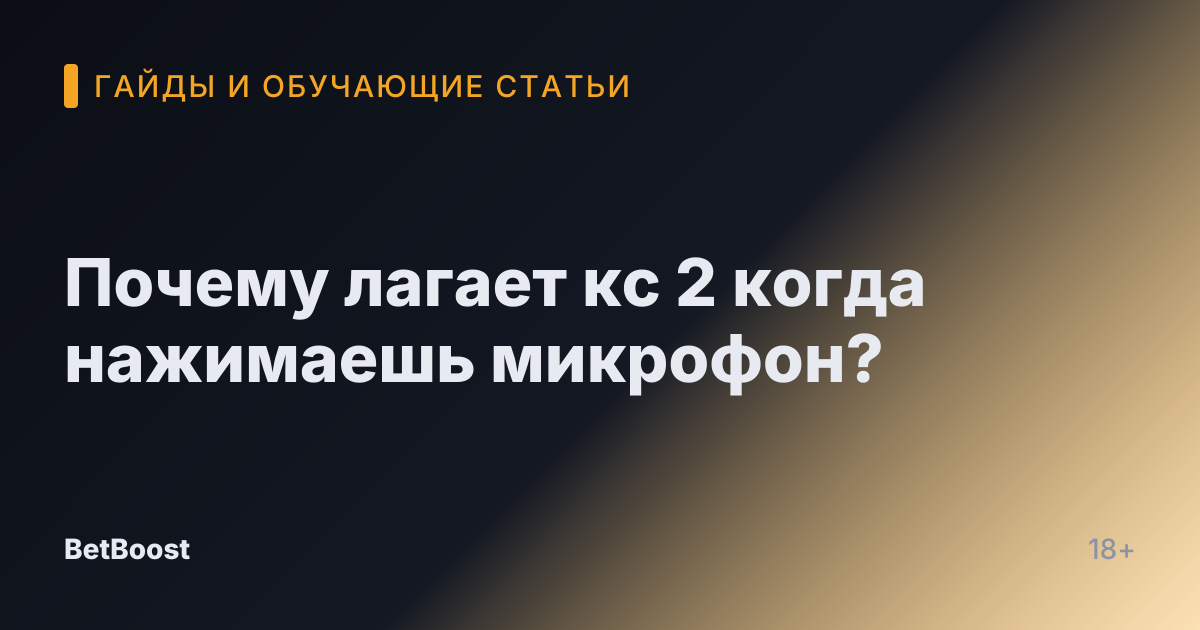 Почему лагает кс 2 когда нажимаешь микрофон?