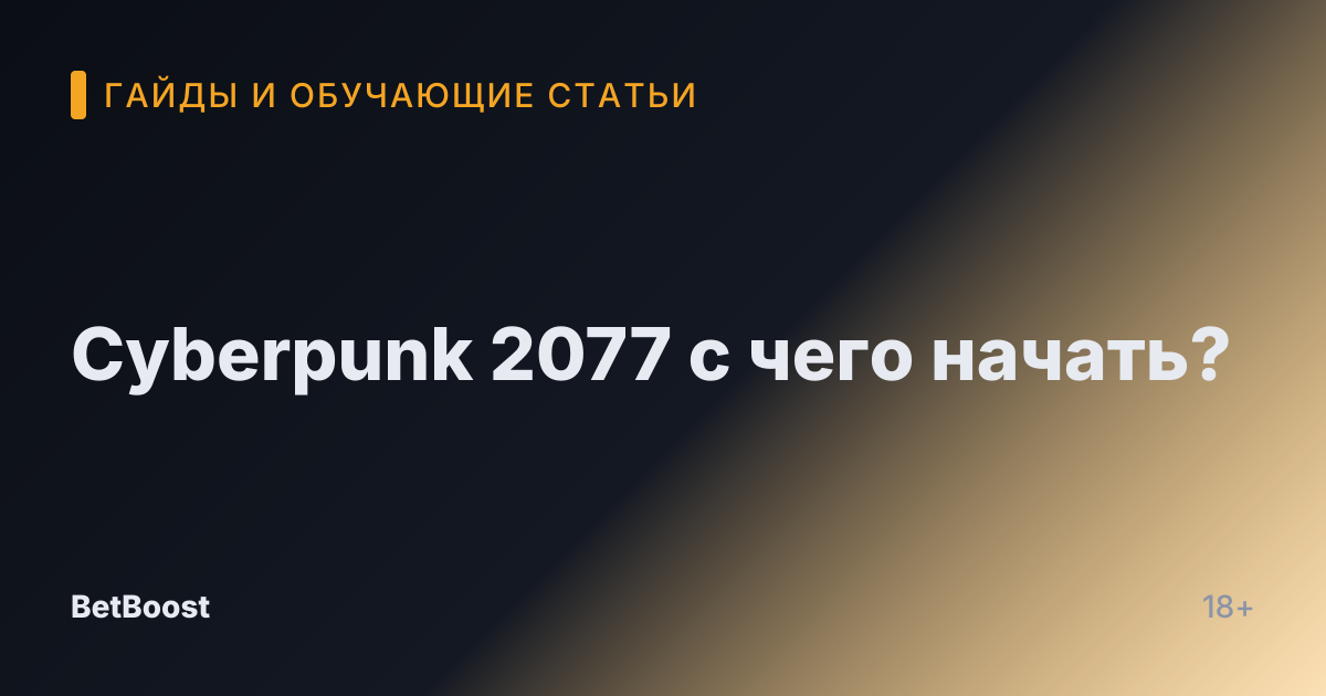 Cyberpunk 2077 с чего начать?