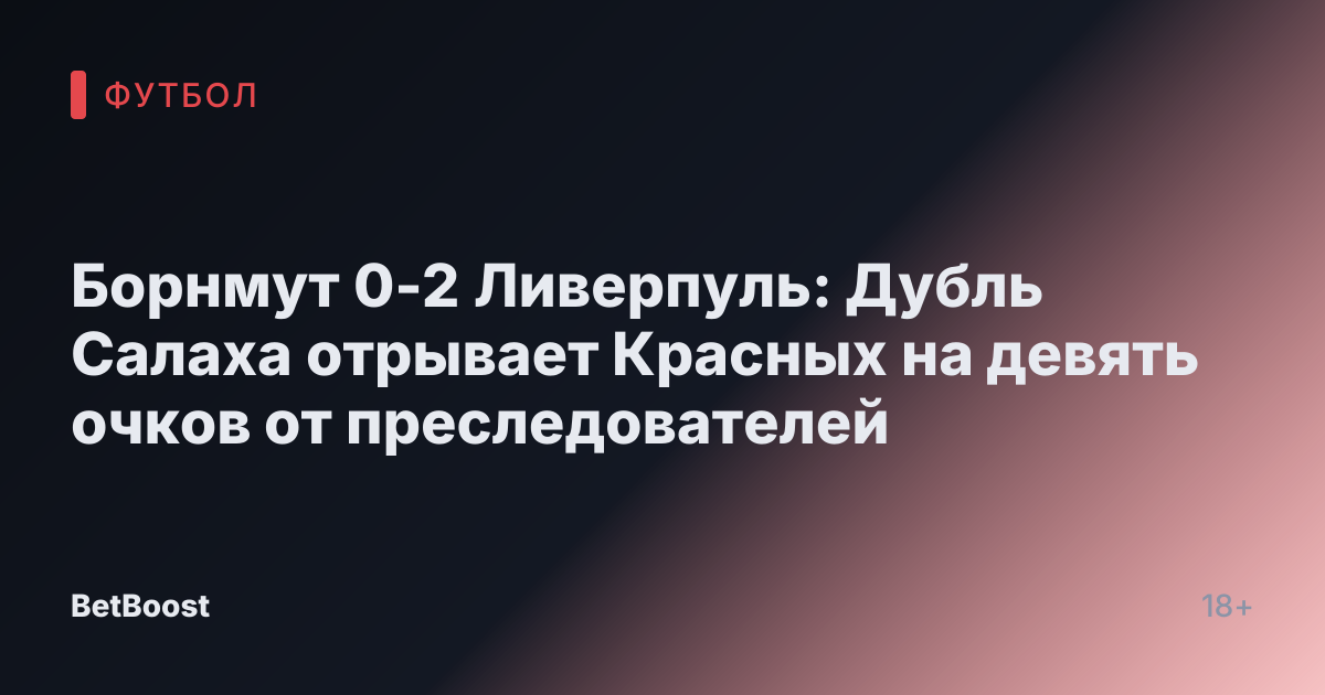 Борнмут 0-2 Ливерпуль: Дубль Салаха отрывает Красных на девять очков от преследователей