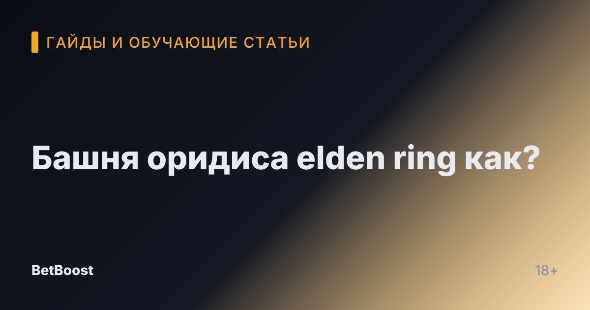 Башня оридиса elden ring как?